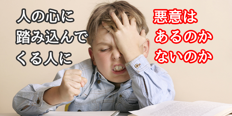人の心に踏み込んでくる人に悪意はあるのかないのか