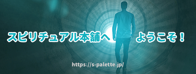 スピリチュアル本舗へようこそ