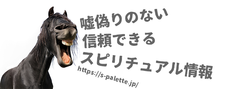 嘘偽りのない信頼できるスピリチュアル情報