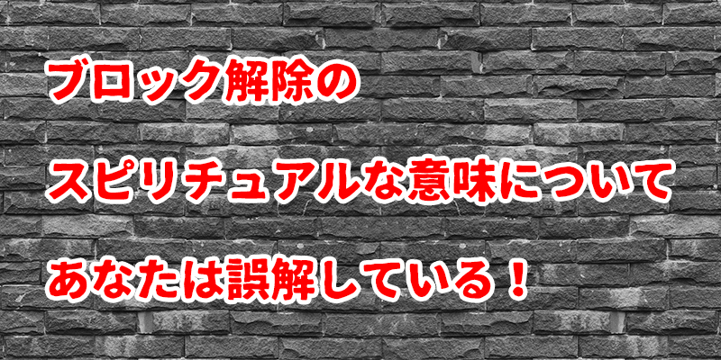 ブロック解除のスピリチュアルな意味についてあなたは誤解している
