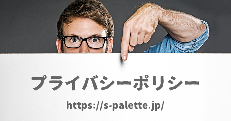 スピリチュアル本舗のプライバシーポリシー
