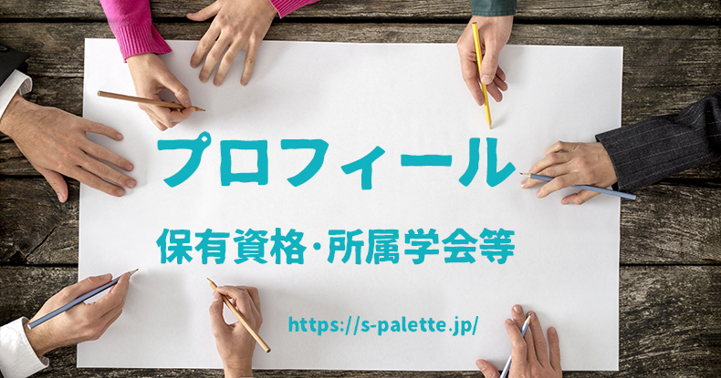 プロフィール