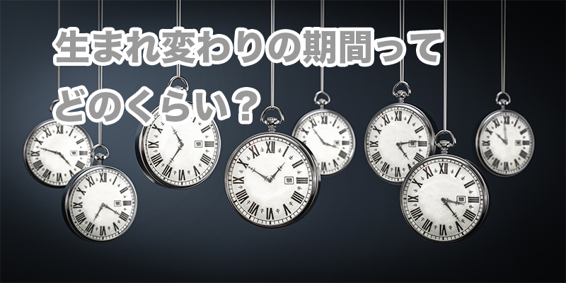 生まれ変わる期間はどのくらい?