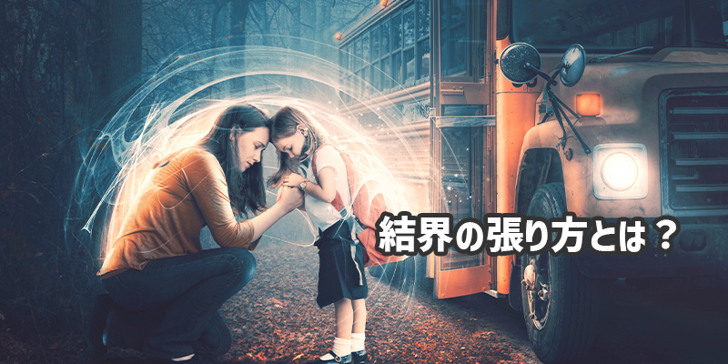 結界の張り方とは