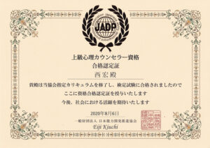 上級心理カウンセラー資格