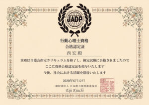 行動心理士資格