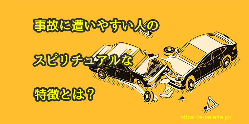 事故に遭いやすい人のスピリチュアルな特徴とは?