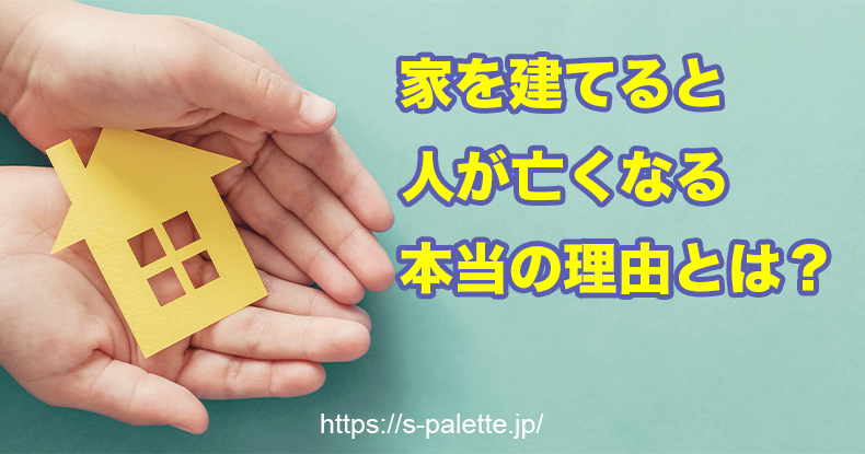 家を建てると人が亡くなる本当の理由がふざけていて呆れる