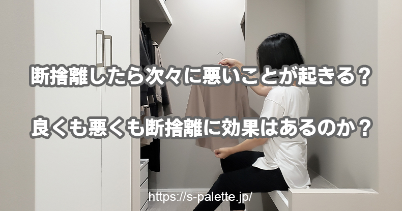 断捨離すると次々に悪いことが起きる?