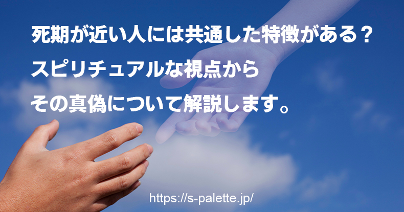 死期が近い人には共通した特徴がある？