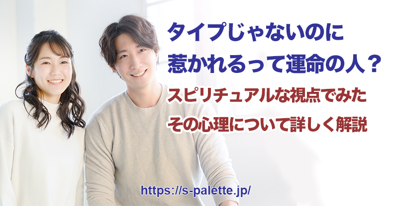 タイプじゃないのに惹かれるって運命の人?