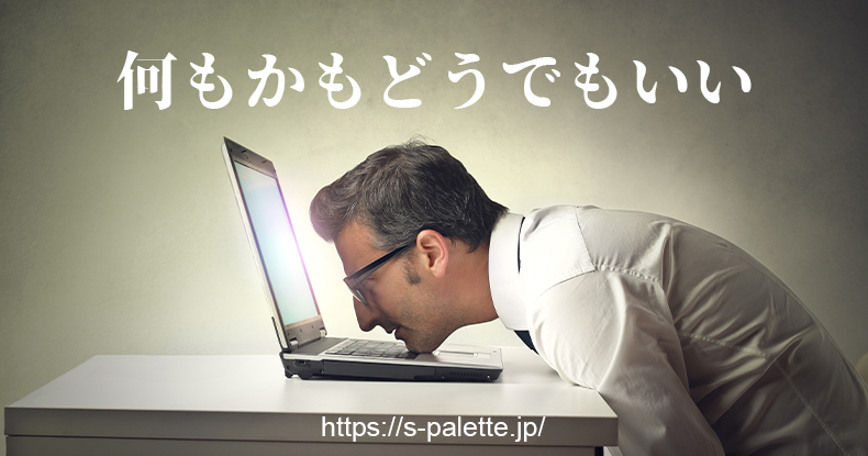 何もかもどうでもいい