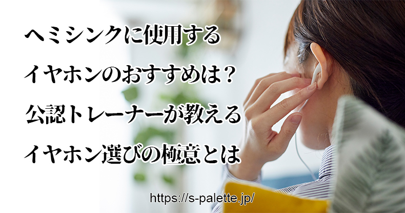 ヘミシンクに使用するイヤホンのおすすめは？