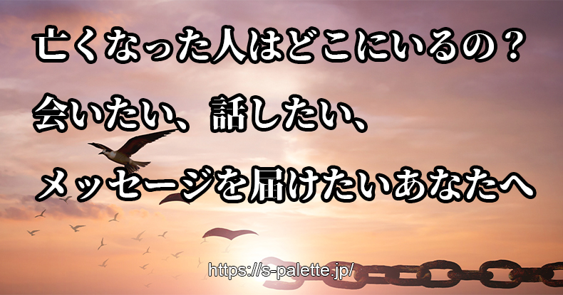 亡くなった人はどこにいるの?