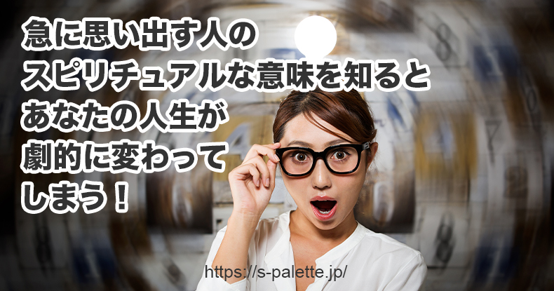 急に思い出す人のスピリチュアルな意味について